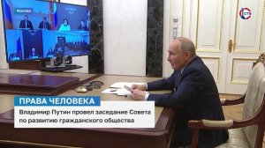 Владимир Путин провёл заседание совета по развитию гражданского общества