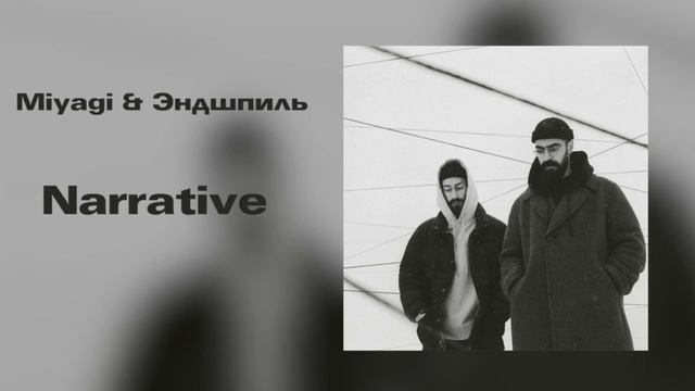 Miyagi & Эндшпиль - NARRATIVE ---ОФИЦИАЛЬНЫЙ АЛЬБОМ---