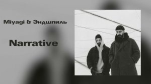 Miyagi & Эндшпиль - NARRATIVE ---ОФИЦИАЛЬНЫЙ АЛЬБОМ---