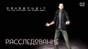 Fahrenheit. Indigo Prophecy. Часть 02. Расследование