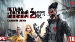 Петька и Василий Иванович 2: Судный день. (PC) - Прохождение #1. (без комментариев) на Русском.