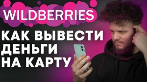 Как вывести деньги с кошелька Вайлдберриз на карту? WB Кошелек от Wildberries