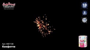 Конфетти НФ7108