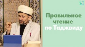 Правильное чтение по Таджвиду