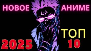 Топ-10 самых ожидаемых аниме 2025 года