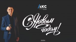 Поздравление партнеров с Новым 2025 Годом!