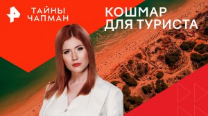 Кошмар для туриста — Тайны Чапман (11.04.2024)