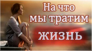 Надо просто жить