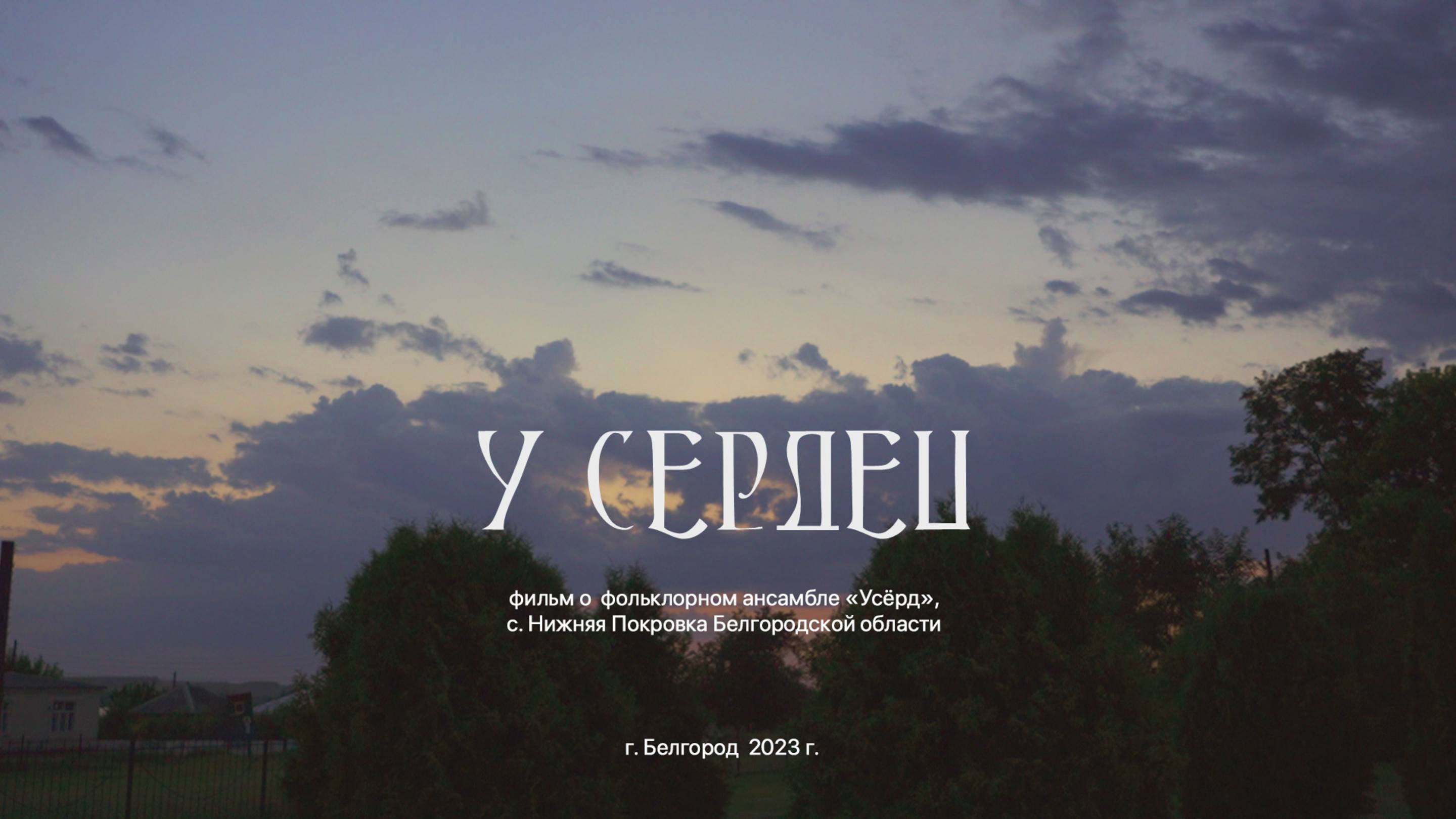 У Сердец