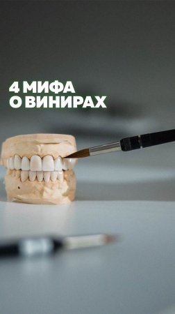 Вы задумывались о винирах, но вас останавливают распространенные мифы?  #стоматологиямосква