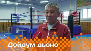 «Дойдум дьоно»   (10.12.24)