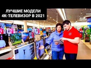 Какой телевизор 4к выбрать в 2021 Мвидео, Обзор телевизоров 4К в 2021, Выбор 4К телевизора в 2021