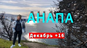 Едем в АНАПУ.Море.Набережная.Роща.Дорога