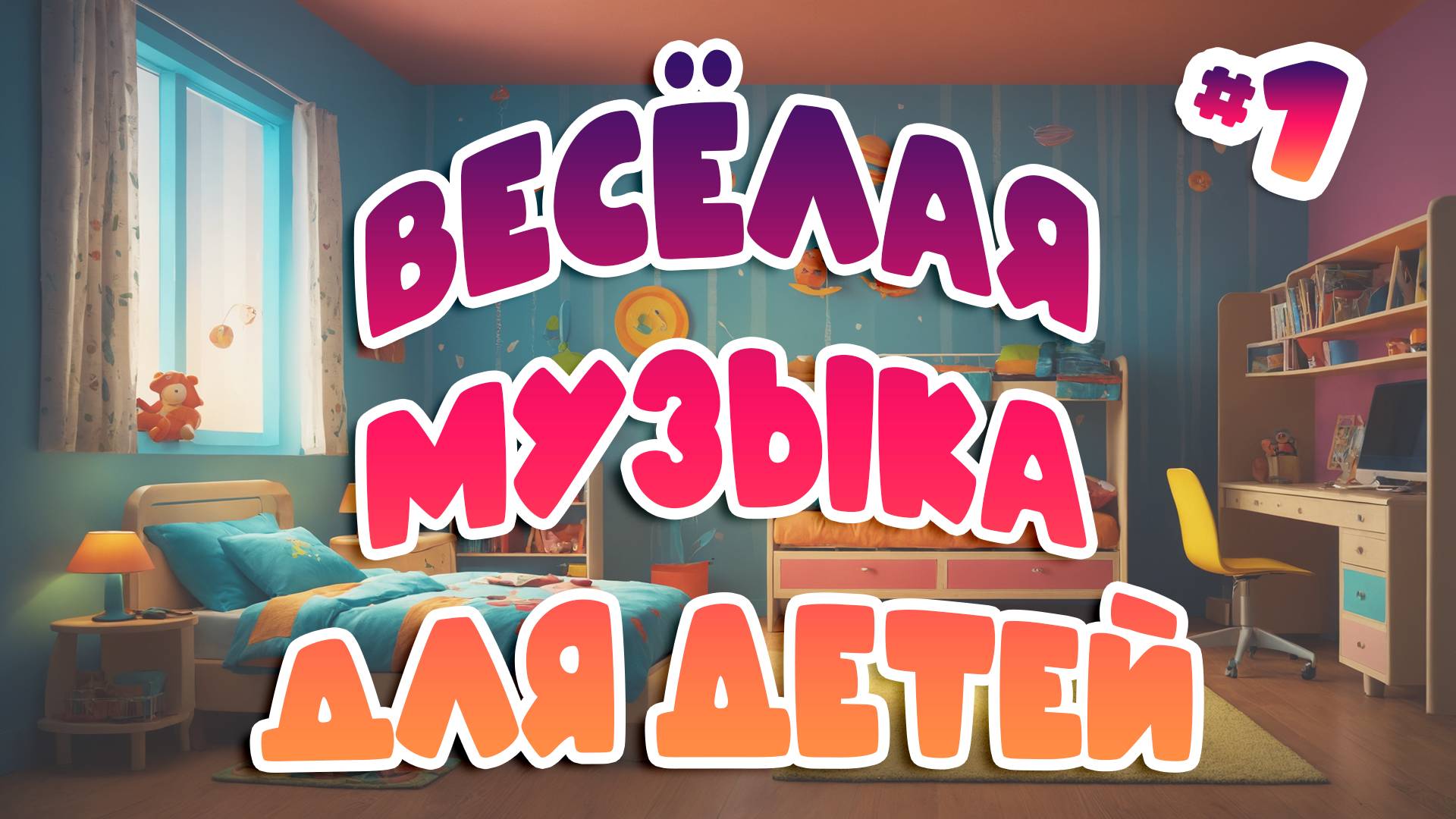 Веселая детская музыка #1 | Коллекция для праздников
