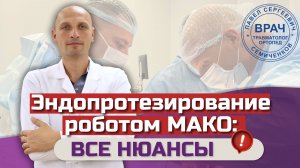 Эндопротезирование роботом МАКО: все нюансы данного метода