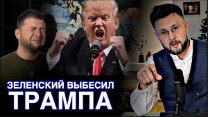 ТРАМП В ЯРОСТИ ИЗ-ЗА ЗЕЛЕНСКОГО/ Тарас НЕЗАЛЕЖКО