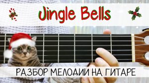 JINGLE BELLS на ГИТАРЕ | РАЗБОР НОВОГОДНЕЙ МЕЛОДИИ для начинающих