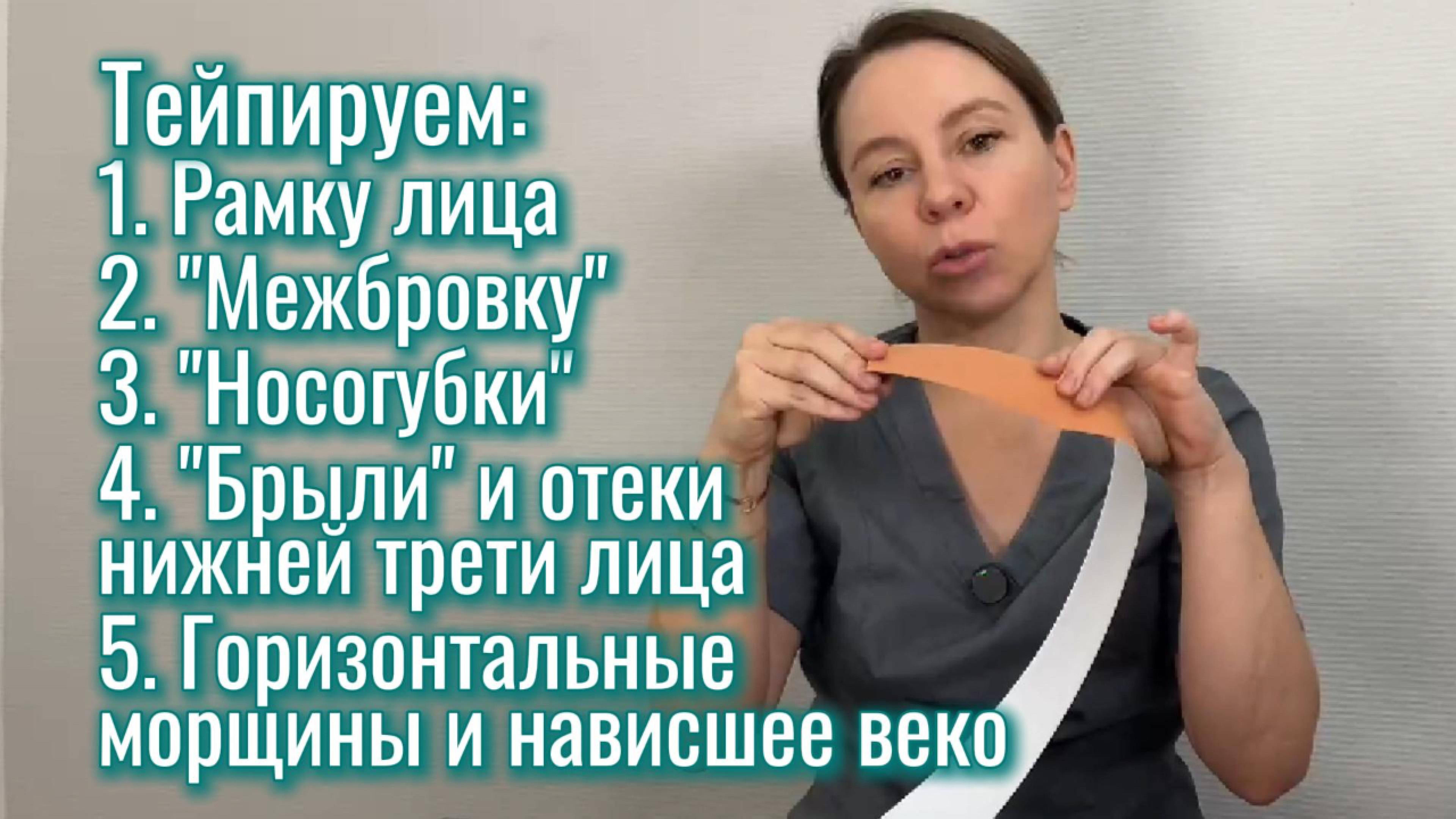 Тейпируем лицо и решаем эстетические проблемы