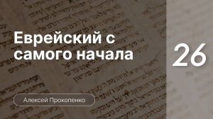 Еврейский с самого начала - Прокопенко ч. 26