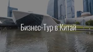 Бизнес-тур на Кантонскую международную выставку от ExpressToday