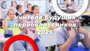 Учителя будущих первоклассников 2025