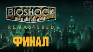 Bioshock. Прохождение. Развязка (часть 23)