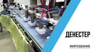 Денестер. Автоматическая подача лотков