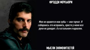 Он рано оставил этот МИР / Фрэдди Меркьюри / Цитаты / queen