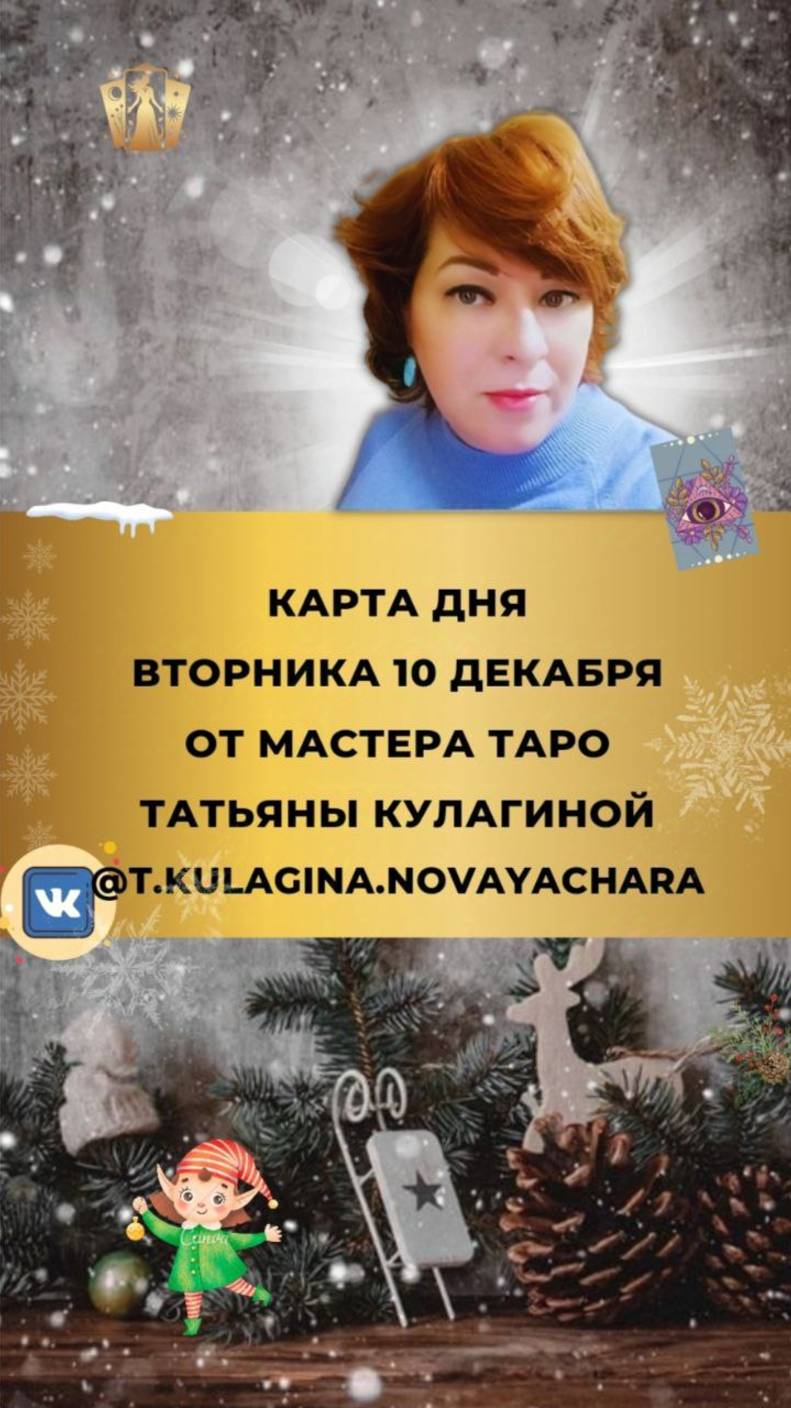 10 ДЕКАБРЯ ВЫБИРАЙ КАРТУ ИЗ КОЛОДЫ ТАРО ГНОМОВ И УЗНАЙ СОВЕТЫ НА ДЕНЬ ОТ МАСТЕРА ТАТЬЯНЫ КУЛАГИНОЙ