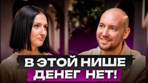 В своей НИШЕ нет ПРИБЫЛИ! / Как масштабировать бизнес на маркетплейсах?