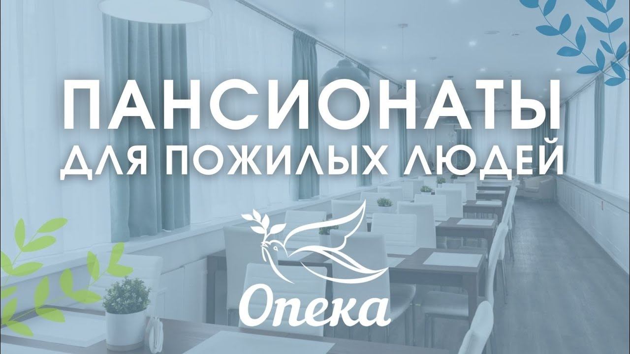 Пансионаты для пожилых людей «Опека» смотреть онлайн