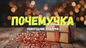 Почемучка - подарки. Детское развивающее видео. Что такое подарки.