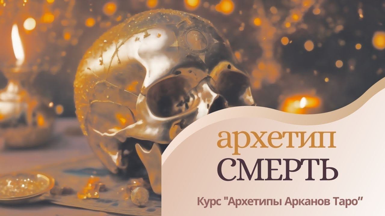 Архетип Смерть. Лекция 13. Курса "Познание Архетипов Арканов Таро". Аркан XIII. Смерть.