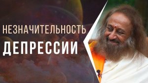 Незначительность депрессии и беспокойства