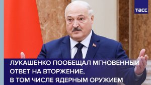Лукашенко пообещал мгновенный ответ на вторжение, в том числе ядерным оружием