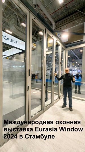 Международная оконная выставка Eurasia Window 2024 в Стамбуле. Часть 1 - видео
