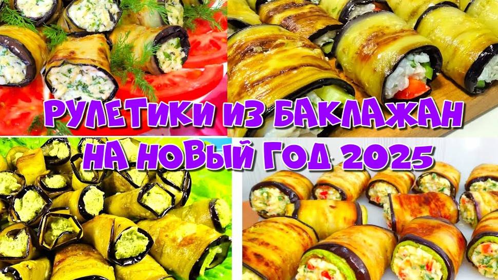 Закуска на Новый Год 2025! 4 рецепта рулетиков из баклажан! Начинки ОБЪЕДЕНЬЕ! Быстро и просто!