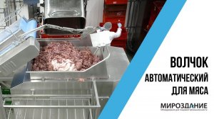 Автоматический волчок для мяса