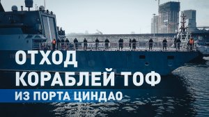 Курс на Владивосток: отряд кораблей ТОФ завершил деловой заход в китайский порт Циндао