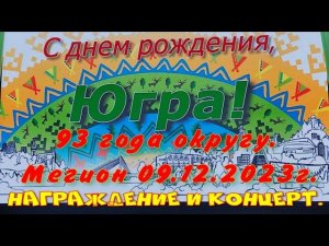 Мегион. Награждение и концерт. 93-я годовщина образования Ханты-Мансийского автономного округа.