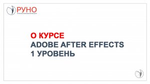 О курсе Adobe After Effects. Уровень 1 | РУНО