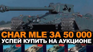 Долгожданный Char Mle на аукционе за 50000 золота | Tanks Blitz