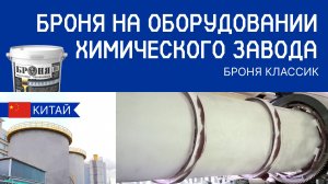 Броня на оборудовании химического завода в провинции Хунань, Китай