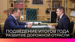 Губернатор Новгородской области обсудил с главой Минтранса итоги работы уходящего года
