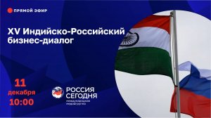 XV Индийско-Российский бизнес-диалог