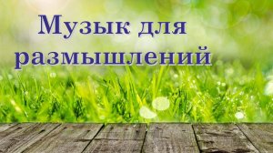 Спокойная музыка для размышлений. Красивейшие виды природы.