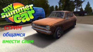 Стрим🔴Играем и общаемся на My Summer Car