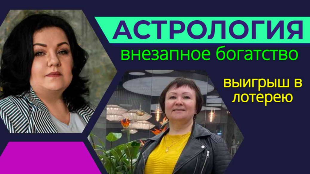 Астрология. Внезапное богатство. Выигрыш в лотерею.
