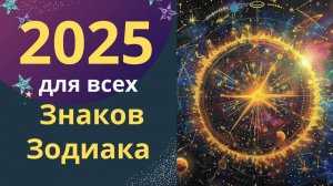⚡Астропрогноз на 2025 год | Как смотреть результаты | Для всех знаков Зодиака | Джйотиш