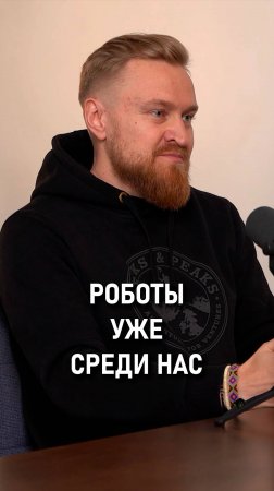 Андрей Попов: Роботы уже среди нас